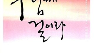 네 인생을 주님께 걸어라
