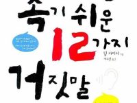 크리스천이 속기 쉬운 12가지 거짓말