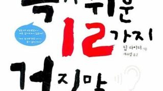 크리스천이 속기 쉬운 12가지 거짓말