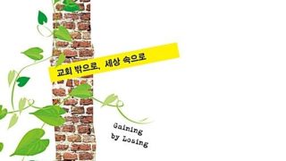 담장을 넘는 크리스천