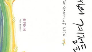 인생의 계절들