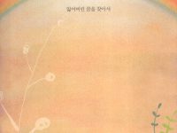 밀알의 꿈 - 잃어버린 꿈을 찾아서