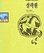 실락원