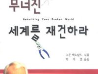 무너진 세계를 재건하라