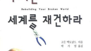 무너진 세계를 재건하라