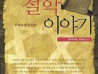유태인이 가르치는 철학 이야기