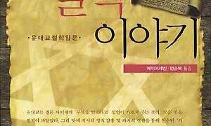유태인이 가르치는 철학 이야기