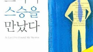 드디어 스승을 만났다