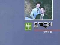 한 직장인의 신앙 이야기 - 생 조개구이