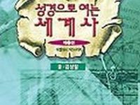 성경으로 여는 세계사 1, 2, 3