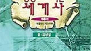 성경으로 여는 세계사 1, 2, 3