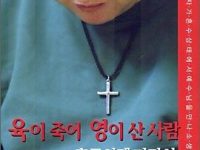 육이 죽어 영이 산 사람 후쿠시게 다카시