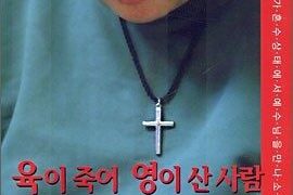 육이 죽어 영이 산 사람 후쿠시게 다카시