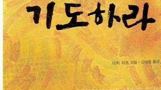 왕처럼 기도하라