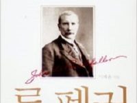 십일조의 비밀을 안 최고의 부자 록펠러