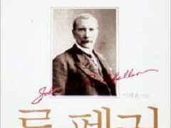 십일조의 비밀을 안 최고의 부자 록펠러