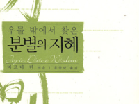우물 밖에서 찾은 분별의 지혜