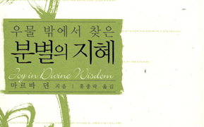 우물 밖에서 찾은 분별의 지혜