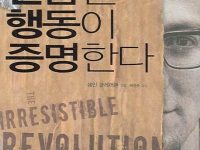 믿음은 행동이 증명한다