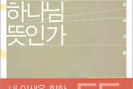 내 뜻인가, 하나님 뜻인가