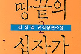 땅 끝의 십자가 2