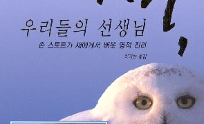 새, 우리들의 선생님