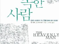 현대판 사도행전의 기적, 윈 형제의 중국 전도행전 - 하늘에 속한 사람