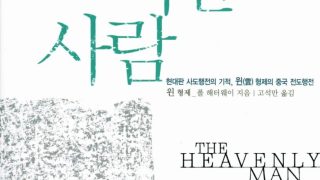 현대판 사도행전의 기적, 윈 형제의 중국 전도행전 - 하늘에 속한 사람