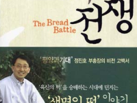 떡의 전쟁 - 평양과기대 정진호 부총장의 비전 고백서