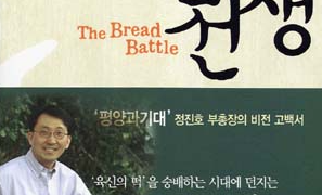 떡의 전쟁 - 평양과기대 정진호 부총장의 비전 고백서