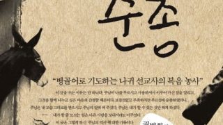 나귀의 순종 - 뱅골어로 기도하는 나귀 선교사의 복음 농사