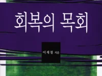 회복의 목회