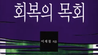회복의 목회