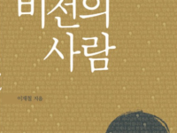 비전의 사람
