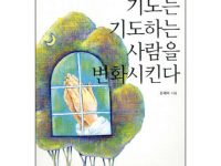 기도는 기도하는 사람을 변화시킨다