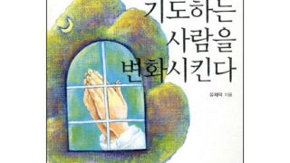 기도는 기도하는 사람을 변화시킨다