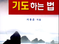 기도하는 법