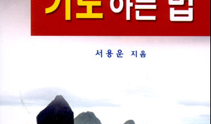 기도하는 법