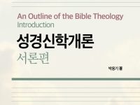 성경신학개론 서론편