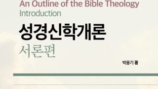 성경신학개론 서론편