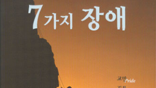 성공의 7가지 장애