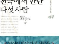 천국에서 만난 다섯 사람