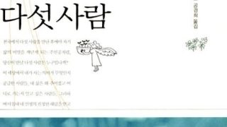 천국에서 만난 다섯 사람