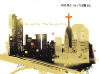 세속도시 - 현대 문명과 세속화에 대한 신학적 전망