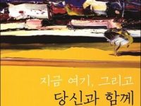 지금 여기, 그리고 당신과 함께