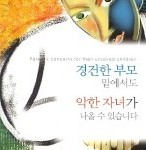 경건한 부모 밑에서도 악한자녀가 나올 수 있습니다