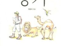 꿈을 찾아 떠나는 비전 이야기 - 용기