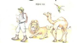 꿈을 찾아 떠나는 비전 이야기 - 용기