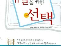 내일을 위한 선택