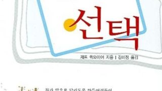 내일을 위한 선택